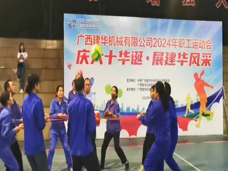 建廠60周年慶?；顒?dòng)拉開(kāi)序幕： 建華公司2024年職工運(yùn)動(dòng)會(huì)舉行開(kāi)幕儀式